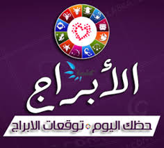 حظك اليوم الثلاثاء 29/9/2020 | توقعات حظك الثلاثاء 29-9-2020 | أبراج حظك اليوم 29 سبتمبر 2020 1 5