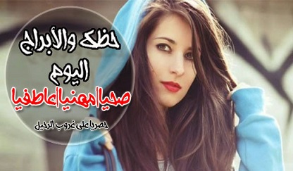 ابراج اليوم الخميس 24-12-2020