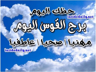 برج القوس اليوم السبت 5/12/2020