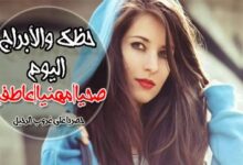 Photo of ابراج اليوم الخميس 25-2-2021 ماغي فرح Abraj | حظك اليوم الخميس 25/2/2021 | توقعات الأبراج الخميس 2 شباط | الحظ 25 فبراير 2021