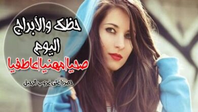 Photo of ابراج اليوم الخميس 25-2-2021 ماغي فرح Abraj | حظك اليوم الخميس 25/2/2021 | توقعات الأبراج الخميس 2 شباط | الحظ 25 فبراير 2021