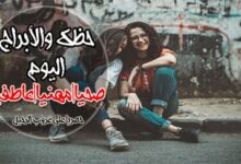 Photo of ابراج اليوم الجمعة 26-2-2021 ماغي فرح Abraj | حظك اليوم الجمعة 26/2/2021 | توقعات الأبراج الجمعة 2 شباط | الحظ 26 فبراير 2021