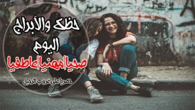 Photo of ابراج اليوم الاحد 28-2-2021 ماغي فرح Abraj | حظك اليوم الاحد 28/2/2021 | توقعات الأبراج الاحد 2 شباط | الحظ 28 فبراير 2021