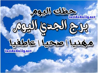 برج الجدي اليوم الخميس 25-2-2021