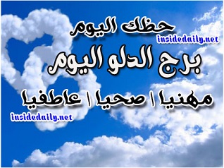برج الدلو اليوم الثلاثاء 23-2-2021