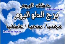 Photo of برج الدلو اليوم الخميس 25-2-2021 ماغي فرح | حظك اليوم برج الدلو اليوم الخميس 25/2/2021