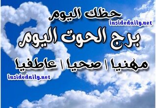 Photo of برج الحوت اليوم الجمعة 26-2-2021 ماغي فرح | حظك اليوم برج الحوت اليوم الجمعة 26/2/2021