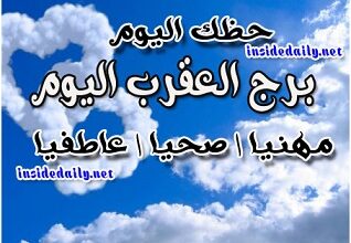 Photo of برج العقرب اليوم الخميس 25-2-2021 ماغي فرح | حظك اليوم برج العقرب اليوم الخميس 25/2/2021