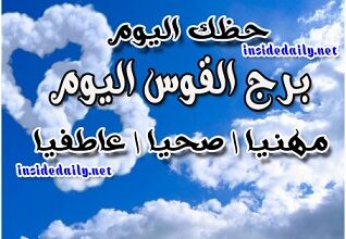 Photo of برج القوس اليوم الخميس 25-2-2021 ماغي فرح | حظك اليوم برج القوس اليوم الخميس 25/2/2021