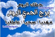 Photo of برج الجدي اليوم الخميس 4-3-2021 ماغي فرح | حظك اليوم برج الجدي اليوم الخميس 4/3/2021