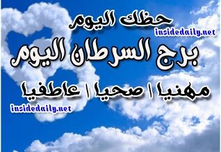 Photo of برج السرطان اليوم الثلاثاء 2-3-2021 ماغي فرح | حظك اليوم برج السرطان اليوم الثلاثاء 2/3/2021